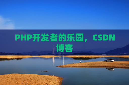 PHP开发者的乐园，CSDN博客